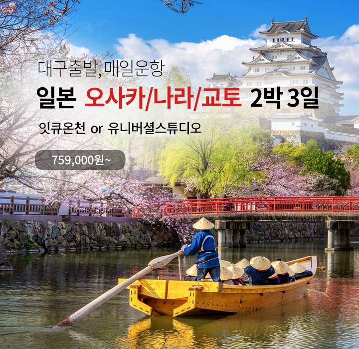 대구출발 오사카
