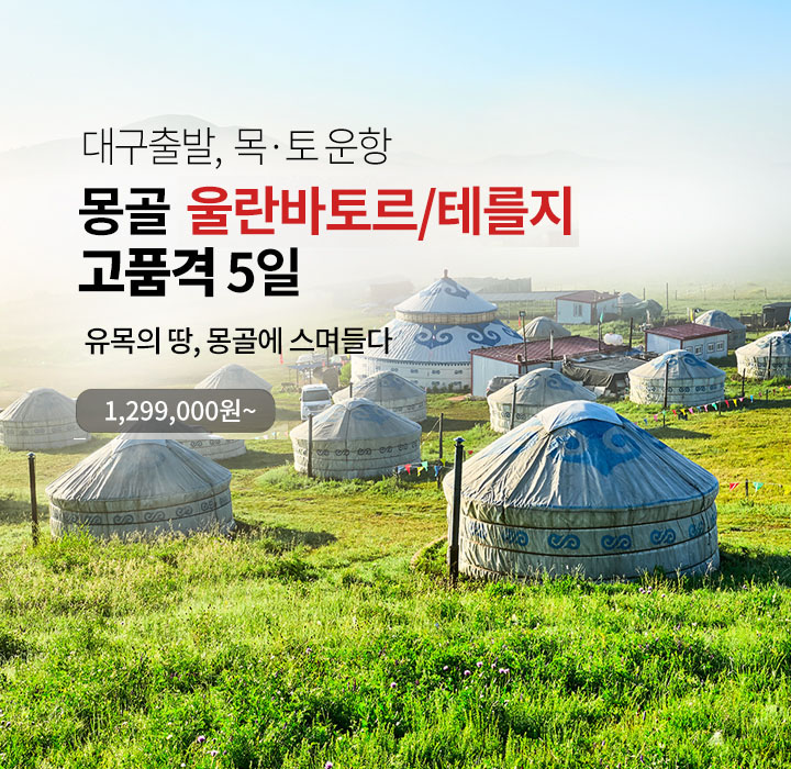 대구출발 몽골
