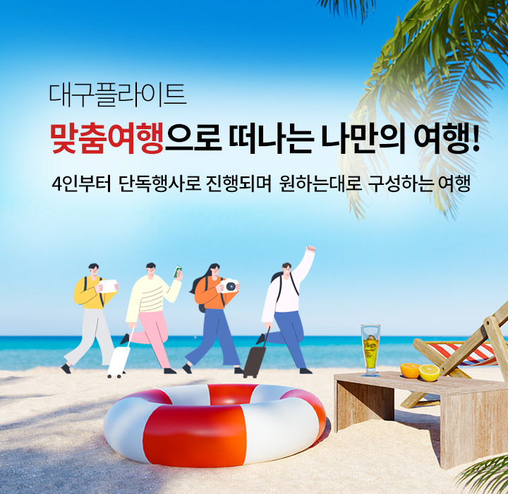 맞춤여행