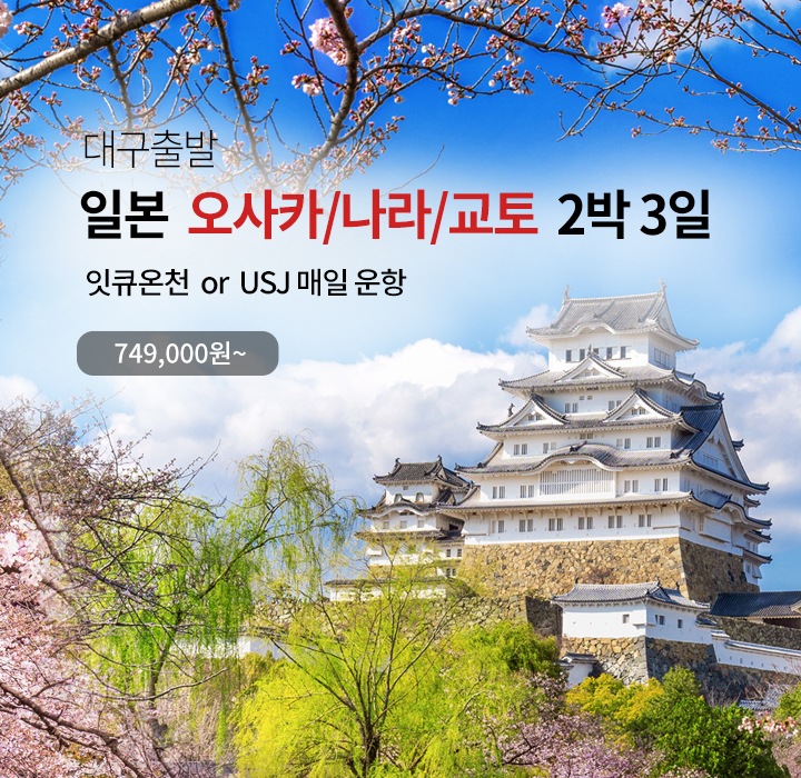 대구출발 오사카