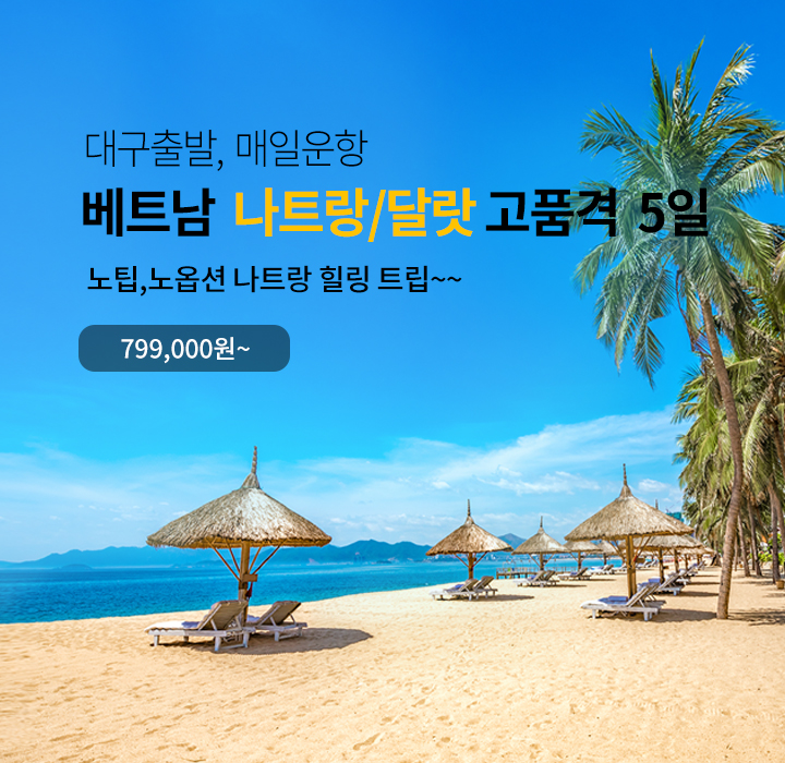 대구출발 나트랑