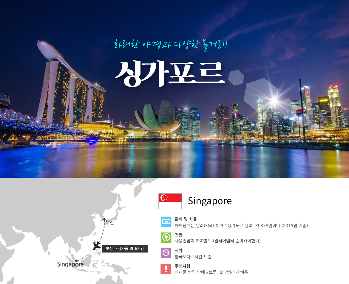 부산출발 싱가폴 ONLY 5일(7C항공) - 대구플라이트 DAEGUFLIGHT